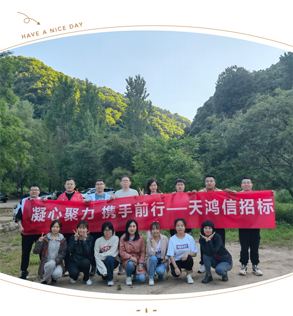 ?陜西天鴻信招標(biāo)有限公司組織“九龍?zhí)秷F(tuán)建爬山活動”