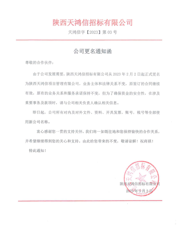 陜西天鴻信招標(biāo)有限公司《公司更通知函名》