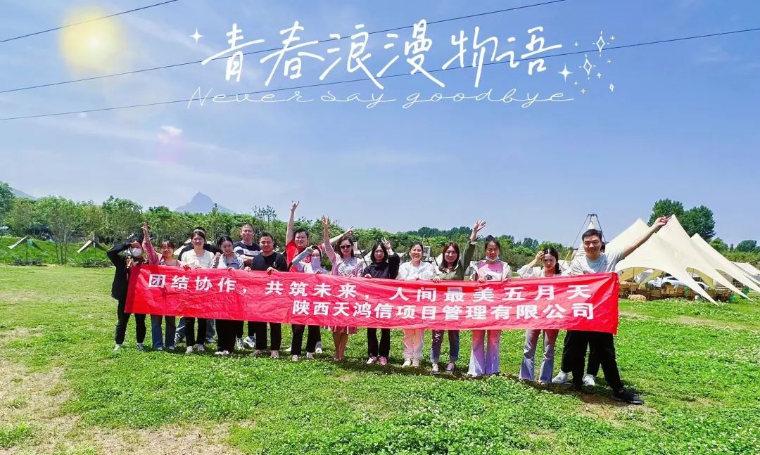 陜西天鴻信 | 團結(jié)協(xié)作，共筑未來。