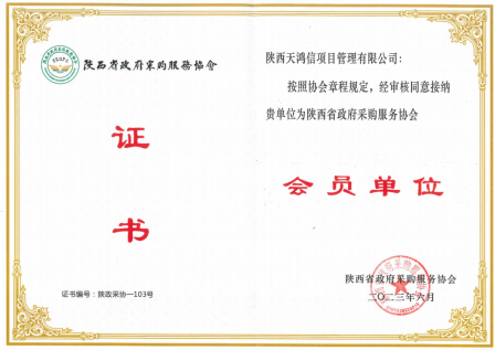 政府采購會員單位