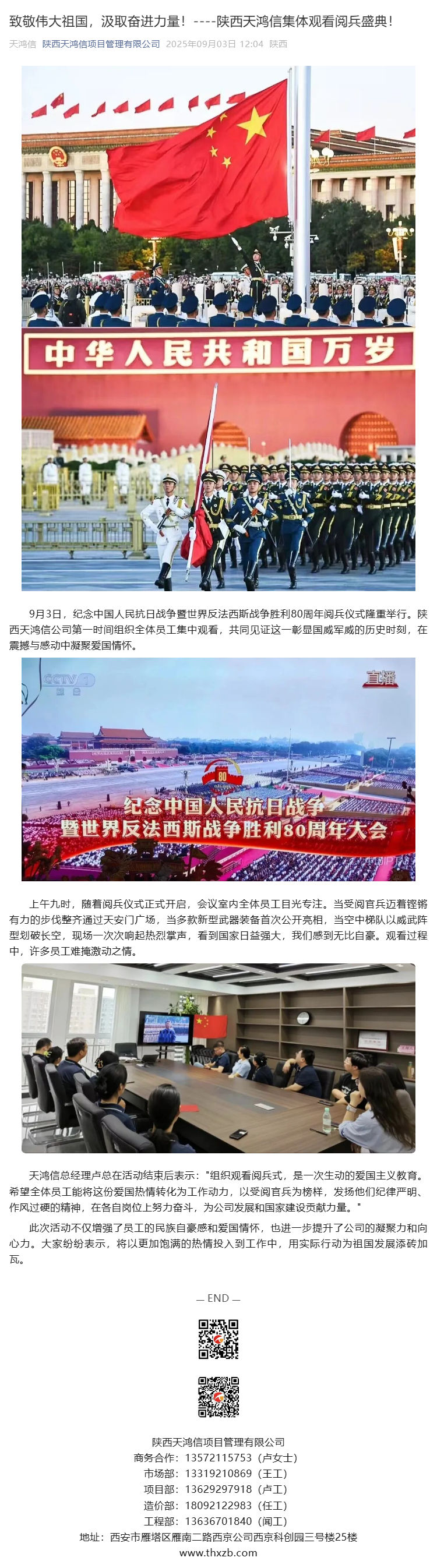 1757053326355936.jpg (1)致敬偉大祖國,汲取奮進(jìn)力量!----陜西天鴻信集體觀看閱兵盛典!_壹伴長圖.jpg